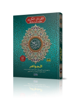 Al-quran Al-karim Tajwid Dan Terjemahan Al-jawahir Berserta Panduan Waqaf & Ibtida' - Turquoise  