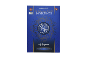 Al-quran Al-karim Al Baghdadi - Tajwid Dan Terjemahan A4  
